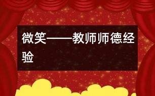 微笑――教師師德經(jīng)驗