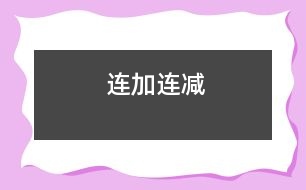 連加、連減