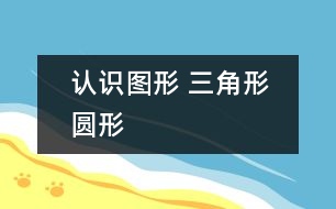 認識圖形 三角形　圓形