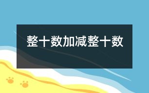 整十?dāng)?shù)加、減整十?dāng)?shù)