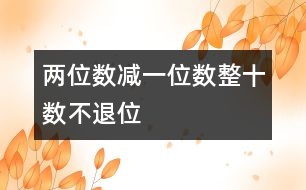兩位數(shù)減一位數(shù)、整十?dāng)?shù)（不退位）
