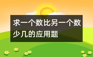 求一個數(shù)比另一個數(shù)少幾的應用題