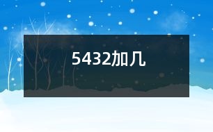 5、4、3、2加幾