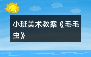 小班美術(shù)教案《毛毛蟲(chóng)》