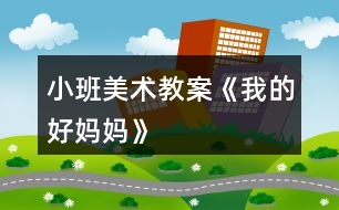 小班美術教案《我的好媽媽》