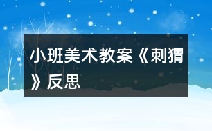 小班美術教案《刺猬》反思