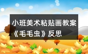 小班美術(shù)粘貼畫(huà)教案《毛毛蟲(chóng)》反思
