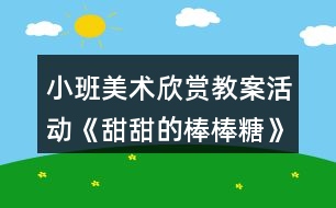 小班美術欣賞教案活動《甜甜的棒棒糖》反思