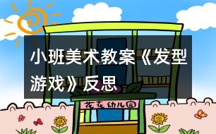 小班美術(shù)教案《發(fā)型游戲》反思