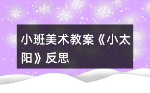 小班美術(shù)教案《小太陽(yáng)》反思
