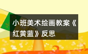 小班美術(shù)繪畫(huà)教案《紅黃藍(lán)》反思