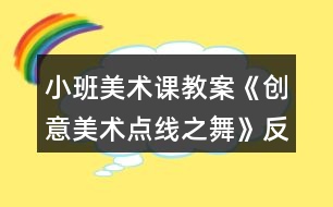 小班美術(shù)課教案《創(chuàng)意美術(shù)點線之舞》反思