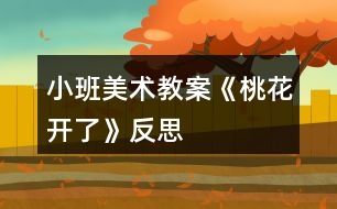 小班美術(shù)教案《桃花開(kāi)了》反思