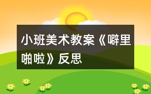 小班美術教案《噼里啪啦》反思