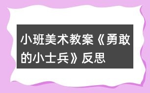 小班美術教案《勇敢的小士兵》反思