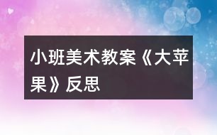 小班美術教案《大蘋果》反思