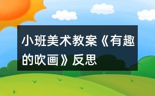 小班美術教案《有趣的吹畫》反思