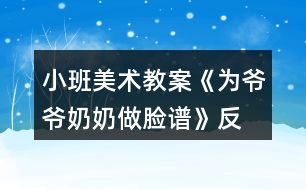 小班美術(shù)教案《為爺爺、奶奶做臉譜》反思