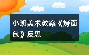 小班美術教案《烤面包》反思