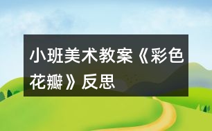 小班美術教案《彩色花瓣》反思