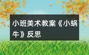 小班美術(shù)教案《小蝸?！贩此?></p>										
													<h3>1、小班美術(shù)教案《小蝸?！贩此?/h3><p>　　活動目標</p><p>　　1、會運用搓長、由內(nèi)向外盤的技能用油泥來制作蝸牛。(重難點)</p><p>　　2、有喜歡小動物、愛護小動物的情感。</p><p>　　3、培養(yǎng)幼兒動手操作的能力，并能根據(jù)所觀察到得現(xiàn)象大膽地在同伴之間交流。</p><p>　　4、引導(dǎo)幼兒能用輔助材料豐富作品，培養(yǎng)他們大膽創(chuàng)新能力。</p><p>　　5、培養(yǎng)幼兒的欣賞能力。</p><p>　　活動準備</p><p>　　1、彩色油泥、泥工板每人一份，火柴頭、紅豆若干。</p><p>　　2、背景圖：蝸牛的家。</p><p>　　3、視頻轉(zhuǎn)換儀、電視機。</p><p>　　活動過程</p><p>　　一、看老師變，激發(fā)幼兒學(xué)習(xí)的興趣，初步了解蝸牛的制作過程。</p><p>　　1、先出示長條的彩泥，猜猜這像什么動物?</p><p>　　2、老師從一頭開始卷，要卷得緊一點。卷呀卷，猜猜這又像什么動物呢?</p><p>　　3、對了，這是蝸牛，這是蝸牛的身體，這是它的殼。[本.文來源:快思老.師教案網(wǎng)]最后用火柴插在小蝸牛的頭部做觸角，用紅豆做眼睛。蝸牛就做好了。</p><p>　　二、幼兒討論制作方法，進一步了解制作步驟。</p><p>　　1、這個蝸牛是用什么材料做的?剛才老師是怎么做出來的?(幼兒討論并回答)</p><p>　　2、教師根據(jù)幼兒說的再進行示范制作。(教師制作，帶幼兒空手練習(xí)一次。)</p><p>　　三、幼兒操作，教師指導(dǎo)能力比較弱的幼兒。</p><p>　　提醒幼兒把彩泥搓長，從一頭開始卷，要卷得緊一點。最后在頭上可以用火柴做小蝸牛的觸角，用紅豆做眼睛。</p><p>　　四、游戲：蝸牛搬家，滲透幼兒保護動物的情感。</p><p>　　1、你知道小蝸牛喜歡生活在哪里嗎?</p><p>　　2、出示草地背景圖，告訴幼兒：小蝸牛喜歡潮濕的環(huán)境，所以能在花叢中看到它。</p><p>　　活動反思</p><p>　　在活動中，我先出示長條的彩泥，猜猜這像什么動物，有的說像小蛇、像毛毛蟲、像小蝸?！灰侠砦叶冀o予了肯定，接著我就示范如何制作小蝸牛，在我示范的時候，我提出了兩個要求就是從一頭開始卷，要卷得緊一點，不然的話會松開的，還有就是小朋友帶來的豆子有紅豆、綠豆、黃豆、黑豆都混在了一起，我請小朋友在做小蝸牛眼睛的時候，小蝸牛的眼睛顏色要是一樣的，小朋友做的小蝸牛的形態(tài)各不相同，有的小蝸牛是瘦瘦的，說她是蝸牛媽媽，很苗條;有的蝸牛是睡到的，說他是累了，在休息一會;有的蝸牛是小小的，說他是蝸牛寶寶……可以說小朋友參與活動的積極性都很高，并且都將做的小蝸牛賦予了生命，本次活動的成功在于老師相信孩子，讓孩子們充分發(fā)揮自己的想象，體現(xiàn)了幼兒的主體性。由于孩子在畫自己的所想，所以作畫時顯得特別愉悅，也就是在這樣的氣氛中產(chǎn)生了那么多的創(chuàng)意，我也受益匪淺，有的孩子的蝸牛形態(tài)我都沒有想到。</p><h3>2、小班美術(shù)教案《燈籠》含反思</h3><p><strong>活動目標：</strong></p><p>　　1.嘗試用剪、貼、穿的方法來制作紅燈籠，體驗做做、玩玩的快樂。</p><p>　　2.注意安全，知道用完后要將剪刀、筆等放回原處。</p><p>　　3.在創(chuàng)作時體驗色彩和圖案對稱帶來的均衡美感。</p><p>　　4.引導(dǎo)幼兒能用輔助材料豐富作品，培養(yǎng)他們大膽創(chuàng)新能力。</p><p>　　5.讓幼兒體驗自主、獨立、創(chuàng)造的能力。</p><p><strong>活動準備：</strong></p><p>　　1.教師自制的小燈籠、自制燈籠的步驟圖。</p><p>　　2.紅色蠟光紙、剪刀、筆、彩線、膠水、抹布等。</p><p><strong>活動過程：</strong></p><p>　　1.欣賞教師自制的小花燈。</p><p>　　★指導(dǎo)語：元宵節(jié)到了，我們看到了許多美麗的花燈。今天，老師自己也做了一盞花燈，它是什么樣子的?是用什么來做的呢?</p><p>　　2.觀察操作材料和步驟圖，了解制作燈籠的方法。</p><p>　　(1)觀察材料，了解其用途。</p><p>　　(2)觀察步驟圖，了解制作燈籠的方法。</p><p>　　(3)討論活動規(guī)則。</p><p>　　3.嘗試用剪、貼、穿的方法來制作紅燈籠。</p><p>　　4.手提燈籠，相互欣賞。</p><p><strong>延伸活動：</strong></p><p>　　開展《聽鼓點玩燈》的游戲，體驗做做、玩玩的快樂。</p><p><strong>教學(xué)反思：</strong></p><p>　　幼兒美術(shù)活動，是一種需要他們手、眼、腦并用，并需要把自己的想象和從外界感受到的信息轉(zhuǎn)化成自己的心理意象，再用一定的美術(shù)媒介把它表現(xiàn)出來的操作活動。</p><h3>3、小班教案《小蝸?！泛此?/h3><p><strong>活動目標：</strong></p><p>　　1.用螺旋線畫小蝸牛。</p><p>　　2.嘗試堅持涂完一幅畫面。</p><p>　　3.作畫時細心地蘸色，保持桌面和畫面的干凈，體驗不同形式美術(shù)活動的樂趣。</p><p>　　4.培養(yǎng)幼兒對美的欣賞能力，體驗成功帶來的喜悅。</p><p><strong>活動過程：</strong></p><p>　　一、律動導(dǎo)入，激發(fā)幼兒興趣。</p><p>　　1.春天天氣真好，我們一起去公園旅行吧!(幼兒開汽車出發(fā))</p><p>　　2.教師出示蝸牛圖片，咦，你們看到了哪個小動物啊?</p><p>　　二、教師示范，幫助幼兒掌握作畫步驟。</p><p>　　1.用記號筆給沒有眼睛、觸角的蝸牛畫上眼睛、觸角。</p><p>　　2.蝸牛身上還有一個圓圓的殼，我們在他殼的身上用蠟筆畫螺旋線，就好象在繞毛線一樣，一圈一圈，畫蝸牛的身體。</p><p>　　3.從蠟筆盒子里找你喜歡的蠟筆，可以是紅的，也可以是綠的，或者是藍的，給蝸牛穿上漂亮的衣服。</p><p>　　三、幼兒作畫，教師指導(dǎo)。</p><p>　　1.鼓勵幼兒大膽作畫。</p><p>　　2.幫助能力弱的孩子畫螺旋線。</p><p>　　3.提醒幼兒線和線之間分開一點。</p><p>　　4.鼓勵幼兒涂色的時候細心一點，小心不把顏色涂到線的外面。鼓勵個別幼兒堅持把畫涂完。</p><p>　　四、點評：鼓勵畫的好的幼兒。</p><p>　　師：我們來看看那些寶寶的蝸牛寶寶是很開心的，穿上了漂亮的衣服。</p><p><strong>活動反思：</strong></p><p>　　在前幾次的教學(xué)中我們學(xué)習(xí)了用螺旋線繪畫小花花朵的方法，所以孩子們對今天的這個繪畫技法還是比較熟悉。在講解示范環(huán)節(jié)我將重點放在了怎么樣將螺旋線在小蝸牛的背上完美的布局，引導(dǎo)孩子們要畫的飽滿，并盡可能的使線與線之間的距離均等一些。從孩子們的操作上看，還是把握的不錯的，基本上小蝸牛的殼都能撐得滿滿的。</p><h3>4、小班美術(shù)教案《水果》含反思</h3><p><strong>活動目標：</strong></p><p>　　1、嘗試用色彩對兩種水果進行寫生活動。</p><p>　　2、初步培養(yǎng)幼兒對色彩的表達和一組畫面所蘊含的美感的認識。</p><p>　　3、體驗想象創(chuàng)造各種圖像的快樂。</p><p>　　4、能呈現(xiàn)自己的作品，并能欣賞別人的作品。</p><p><strong>活動準備：</strong></p><p>　　1、做畫工具：顏料、油畫筆、較厚的畫紙、抹布、罩衣</p><p>　　2、水果(香蕉、蘋果)</p><p><strong>活動過程：</strong></p><p>　　一、啟發(fā)幼兒觀察水果。</p><p>　　1、小朋友都認識這些水果吧?有什么水果呢?</p><p>　　2、我們先看看這些水果有什么顏色，每個水果的顏色是不是一樣?</p><p>　　3、我們再來看看這些水果的樣子，它們是什么樣的?教師啟發(fā)幼兒構(gòu)圖。</p><p>　　4、我們來看看這些水果是怎樣擺放的?(啟發(fā)幼兒從水果的數(shù)量、擺放的位置進行觀察)</p><p>　　5、老師要請小朋友把你們看到的水果用顏料把它們畫出來?？梢詮哪阕钕氘嫷乃?，或是最喜歡的吃的水果開始畫;也可以從你看到的離你最近的水果開始畫;小朋友邊看邊畫，注意觀察你畫的這個水果的旁邊、前后是不是還有水果，它是怎么擺放的?有什么顏色?長得什么樣?</p><p>　　二、教師啟發(fā)幼兒用色以及涂色應(yīng)注意的事項。</p><p>　　1、動手之前，小朋友先想一想怎樣畫出你看到的水果?用什么顏色能使你畫的水果看上去更漂亮?</p><p>　　2、小朋友可以選擇自己喜歡的顏色畫出水果的輪廓，輪廓線可以畫粗些，把你看到的水果的樣子全部畫好之后，再選擇自己喜歡的顏色給水果涂上漂亮的顏色;涂水果的顏色時可以把輪廓線壓蓋一部分，但不要把輪廓線全部涂掉了;最后選擇背景色，把水果周圍空白的地方涂上顏色，可以多選擇一些顏色，使整個畫面看起來不單調(diào)，涂背景色的時候，應(yīng)注意盡量不把水果的輪廓線涂掉，一種顏色可以涂大塊點，然后再選擇其他的顏色涂在空白的地方，使整個畫面看起來很豐富、飽滿。</p><p>　　三、提出衛(wèi)生方面的要求</p><p>　　1、注意保持桌面的整潔;</p><p>　　2、筆不能亂甩，小心顏料碰到小朋友的身體;</p><p>　　3、要愛惜別人的作品，不能在別人的作品上亂畫。</p><p>　　四、幼兒進行寫生活動，教師巡回指導(dǎo)。</p><p>　　五、作品賞析</p><p>　　1、讓我們來看看誰畫的水果最好看，為什么?</p><p>　　2、誰畫的最細致?水果的樣子把握地最準?媽媽。</p><p><strong>活動反思：</strong></p><p>　　今天孩子們畫畫時放的音樂聲音有點大，多少影響了幼兒做畫，今后在這樣的細節(jié)方面我會多加注意。幼兒在評價作品和給作品編小故事的環(huán)節(jié)上，因為剛?cè)雽W(xué)的幼兒的語言表達能力的有限沒能把自己想說的說完整，今后的美術(shù)教學(xué)我要加強對幼兒繪畫的基本功和語言表達的練習(xí)、提高幼兒的繪畫能力和審美能力還有創(chuàng)造能力。</p><h3>5、小班美術(shù)教案《扎染》含反思</h3><p><strong>活動目標：</strong></p><p>　　1.感受染紙作品鮮艷的色彩及美麗的圖案，喜歡染紙活動。</p><p>　　2.嘗試運用多色蘸染的方法染出彩色的圖畫。</p><p>　　3.知道保持桌面、衣服的整潔。</p><p>　　4.培養(yǎng)幼兒動手操作的能力，并能根據(jù)所觀察到得現(xiàn)象大膽地在同伴之間交流。</p><p>　　5.引導(dǎo)幼兒能用輔助材料豐富作品，培養(yǎng)他們大膽創(chuàng)新能力。</p><p><strong>活動準備：</strong></p><p>　　1.染紙作品</p><p>　　2.各種顏色的水彩、水粉筆、正方形長方形的宣紙、報紙等。</p><p><strong>活動過程：</strong></p><p>　　一、欣賞染紙作品，感受染紙作品的色彩與圖案，產(chǎn)生活動愿望。</p><p>　　1.看一看紙上的圖案，它們像什么?</p><p>　　2.看了這些圖案有事么感覺?</p><p>　　二、討論用什么樣的方法制作這些美麗的畫。</p><p>　　1.這些漂亮的圖案是怎么做出來的?</p><p>　　2.你覺得那些顏色能讓畫好看呢?</p><p>　　3.染得時候應(yīng)該注意什么?</p><p>　　三、幼兒操作，教師指導(dǎo)。(鼓勵幼兒大膽選擇不同鮮艷的顏色進行染紙)</p><p>　　四、欣賞染紙活動，體驗染紙帶來的成功樂趣。</p><p><strong>活動反思：</strong></p><p>　　在這次活動中幼兒對染紙有了初步的感受，同時也體驗到了成功的快樂，樹立了信心。教師始終以組織者、引導(dǎo)者、合作者的角色出現(xiàn)，注意培養(yǎng)幼兒動手操作能力和創(chuàng)作能力的培養(yǎng)，同時也對幼兒進行了審美教育。</p><h3>6、小班美術(shù)教案《鞭炮》含反思</h3><p><strong>活動目標：</strong></p><p>　　1、了解鞭炮的外形和顏色特征，鼓勵幼兒選取自己喜歡的色紙撕成碎片，自由黏貼鞭炮。</p><p>　　2、讓幼兒自由表現(xiàn)自己看到的鞭炮，教師無需提出具體的黏貼規(guī)律約束幼兒。</p><p>　　3、培養(yǎng)幼兒動手操作的能力，并能根據(jù)所觀察到得現(xiàn)象大膽地在同伴之間交流。</p><p>　　4、讓幼兒體驗自主、獨立、創(chuàng)造的能力。</p><p>　　5、引導(dǎo)幼兒能用輔助材料豐富作品，培養(yǎng)他們大膽創(chuàng)新能力。</p><p><strong>活動準備：</strong></p><p>　　1、福字若干個</p><p>　　2、各色碎紙片若干</p><p>　　3、固體膠人手一個</p><p><strong>活動過程：</strong></p><p>　　(一)放錄音，引主題</p><p>　　師：噓，小朋友們，你們聽這是什么聲音?</p><p>　　幼：鞭炮的聲音</p><p>　　師：小朋友們聽的很認真，這是放鞭炮的聲音，你們都在什么時候見到過別人放鞭炮?</p><p>　　幼：結(jié)婚的時候;過年的時候;娶新娘的時候</p><p>　　師：小朋友們說的很好，我們在高興的時候或是有喜事的時候都會放鞭炮。</p><p>　　(二)教師出示鞭炮圖片，引導(dǎo)幼兒觀察</p><p>　　師：今天老師也帶來了一串鞭炮，你們想不想看?鞭炮穿著什么顏色的衣服?</p><p>　　幼：紅色，黃色，綠色，藍色……</p><p>　　師：它長什么樣?</p><p>　　幼：長長的;許多圓筒兒;長長的一串兒……</p><p>　　師：小朋友們觀察得很仔細，鞭炮是長長的一串，密密地排列著，每個炮竹都一樣長，各種顏色的，朝下排列的，非常漂亮。</p><p>　　(三)教師范畫</p><p>　　師：馬上就要過元旦節(jié)了，你們能幫老師一起做一串五顏六色的鞭炮嗎?你們看老師給你們準備了什么?一會兒咱們就用這些各種顏色的小紙片做鞭炮。先看看老師是怎么做的吧!</p><p>　　教師邊示范邊講解作畫方法：先用固體膠涂在紙上，要多涂一些，鞭炮才能黏得牢哦!然后拿出一張碎紙片，撕成鞭炮的樣子，然后貼上去，接著我們就可以撕更多各種顏色的鞭炮，在紙上涂上固體膠，貼出一串鞭炮了!</p><p>　　(四)幼兒作畫，教師指導(dǎo)</p><p>　　(五)交流講評</p><p>　　1、自評</p><p>　　2、他評</p><p>　　3、師評</p><p>　　(六)小結(jié)</p><p>　　咱們做了這么多漂亮的鞭炮，到過年時候我們一起去放鞭炮好嗎?</p><p><strong>活動反思：</strong></p><p>　　幼兒的美術(shù)教育是對他們進行感受美、認識美、表現(xiàn)美的教育，是用繪畫、手工活動和美術(shù)欣賞等形象化的手段，來提高對大自然、社會生活、美術(shù)作品等方面的審美能力。之前的寫意活動都是以水粉畫的形式，這次的寫意采取紙黏畫，幼兒興致很高。本次活動我在設(shè)計理念上基本符合新《綱要》的要求，主要是讓幼兒大膽地撕貼作畫，培養(yǎng)幼兒對美術(shù)活動的興趣。同時也讓幼兒嘗試了自評和他評的方式來評價作品，但由于小班幼兒的表述能力有限，在最后的評價作品環(huán)節(jié)教師主要運用了教師的評價以及幼兒的欣賞、參觀為主，他們可以通過觀察了解自己的不足和他人的優(yōu)點。</p><h3>7、小班美術(shù)教案《大樹》含反思</h3><p><strong>活動目標：</strong></p><p>　　1、引導(dǎo)幼兒初步學(xué)會用手掌印畫反應(yīng)樹的特征。</p><p>　　2、培養(yǎng)幼兒對色彩和印畫的樂趣。</p><p>　　3、培養(yǎng)幼兒動手操作的能力，并能根據(jù)所觀察到得現(xiàn)象大膽地在同伴之間交流。</p><p>　　4、能呈現(xiàn)自己的作品，并能欣賞別人的作品。</p><p><strong>活動準備：</strong></p><p>　　1、棕色、綠色、黃色顏料</p><p>　　2、白紙</p><p><strong>活動過程：</strong></p><p>　　1、出示樹的圖片，引導(dǎo)幼兒觀察樹的特征師：今天老師給大家?guī)砹艘粡埰恋漠?，你們看這畫上畫的是什么呀(樹)!那你們再看看這顆樹上都有什么顏色?樹干是什么顏色的?(棕色)樹葉呢?它是什么顏色?(綠色)還看見了什么顏色?(黃色)那么你們來猜猜這顆大樹是怎么畫的?(手)這顆大樹呀是老師用自己的大手畫的，你們想不想看老師是怎么用自己的大手畫大樹的呀?(想)</p><p>　　2、示范印畫的方法，同時通過兒歌導(dǎo)入印樹的過程我的(大手)小手真能干，畫顆大樹給你看;手掌立起輕輕沾，切切切;手掌打開輕輕沾，拍拍拍，上拍拍，下拍拍，左拍拍，右拍拍;我的大樹真漂亮。</p><p>　　3、請一名幼兒到前面操作，通過兒歌再次鞏固印樹的過程</p><p>　　師問：</p><p>　　(1)大家覺得這個小朋友畫的好不好，漂亮不漂亮?</p><p>　　她的小手能干不能干?(其實啊不光是她的小手能干，我們所有小朋友和家長的手都很能干，對嗎?)</p><p>　　(2)師：老師已經(jīng)為小朋友們準備好了紙和顏料，幼兒完成印畫，教師巡回指導(dǎo)</p><p>　　4、展示作品，活動結(jié)束</p><p><strong>活動反思：</strong></p><p>　　在活動中每組提供的顏料太多，因為活動的重點并不是感受色彩的變化，因此，可以每組提供一種顏料，小組之間可以不一樣。個別幼兒作畫時的大樹方向不一樣，我利用講評的時候進行了教育。</p><h3>8、小班美術(shù)教案《傘》含反思</h3><p><strong>活動目標：</strong></p><p>　　1.感知欣賞傘的各種色彩及造型美。</p><p>　　2.激發(fā)幼兒參與美術(shù)欣賞活動的興趣。</p><p>　　3.在想象創(chuàng)作過程中能用簡單的材料裝飾，體驗成功的樂趣。</p><p>　　4.感受繪畫的趣味性，體會創(chuàng)作的快樂。</p><p><strong>活動準備：</strong></p><p>　　各種傘(單色、雙色間隔、動物造型)、各種傘的圖片PPT。</p><p><strong>活動過程：</strong></p><p>　　1.感知欣賞傘的色彩美。</p><p>　　(1)欣賞各種不同的雨傘。</p><p>　?、賻煟簩殞殏儯銈兛?，這兒有許多什么?看到這么多傘，你覺得怎么樣?這么多傘它們是什么顏色的?上面還有什么呢?請你們自己先去看一看，找一找，講一講。</p><p>　?、谟變鹤杂尚蕾p觀察。</p><p>　?、塾變簢谧约旱淖簧戏窒斫涣?。</p><p>　　提問：剛才你看到的傘是什么顏色的?上面還有些什么?除了這些傘，你還看到過什么顏色的傘?這些傘真漂亮啊。</p><p>　　(2)欣賞各種不同顏色的傘的圖片①播放制作的PPT，引導(dǎo)幼兒欣賞各種傘的圖片，<來.源快思教.案網(wǎng)>并提問幼兒喜歡上面的哪些傘，它們是什么圖案的?顏色有哪些?請你們自己先去看一看，找一找，講一講。</p><p>　?、谟變鹤杂尚蕾p觀察。</p><p>　?、塾變簢谧约旱淖簧戏窒斫涣?。</p><p>　　總結(jié)：今天我們一起欣賞了一種顏色加上一些圖案和花紋的單色傘，兩種顏色有規(guī)律間隔排列的雙色傘，還有可愛的動物造型傘，生活中還有許許多多的傘，他們都很美，寶寶請你們回去后再去找找看看，下次我們再一起來欣賞。</p><p>　　2.游戲</p><p>　　(1)介紹游戲玩法師：獎勵你們，我知道你們最喜歡玩游戲，我們每天早上做操的時候都要玩