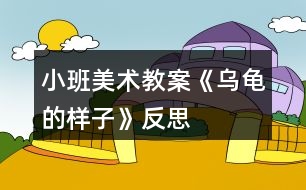 小班美術教案《烏龜?shù)臉幼印贩此?></p>
<h3>1、小班美術教案《烏龜?shù)臉幼印贩此?/h3><p><strong>【活動目標】</strong></p><p> 1.培養(yǎng)孩子自己動手畫烏龜。</p><p> 2.通過動手畫,回憶生活中或電視中看到過烏龜?shù)臉幼?,讓孩子講個關于烏龜?shù)墓适拢沟煤⒆幽艿玫礁兄X-記憶-思維的發(fā)展。</p><p> 3.鼓勵幼兒與同伴合作繪畫,體驗合作繪畫的樂趣。</p><p> 4.對方形、圓形,線條等涂鴉感興趣,并嘗試大膽添畫,能大膽表述自己的想法。</p><p><strong>【活動準備】</strong></p><p> 白紙、鉛筆、“忍者神龜”的小木偶</p><p><strong>【活動過程】</strong></p><p> 一、拿出“忍者神龜”的小木偶(導入活動)</p><p> 我:認識這個小木偶嗎?</p><p> 凱凱:不認識?</p><p> 我:你再仔細看看,這個小木偶長的什么樣子啊?</p><p> 凱凱:有點,……像烏龜哦,</p><p> 我:對了,凱凱真聰明!</p><p> 二、指出“忍者神龜”的小木偶(引出主題)</p><p> 我:那么凱凱,有見過烏龜嗎?</p><p> 凱凱:有見過的,在海南經常有看到的。電視里也有見過的。</p><p> 我:你記得烏龜?shù)臉幼訂?</p><p> 凱凱:恩,記得一點點…(停頓、思考)…好像是綠色的,貝殼很硬,脖子…</p><p> 脖子…</p><p> 我:脖子,怎么樣的?是不是伸縮的啊!(引導性)</p><p> 凱凱:對的。還一動一動的哦。</p><p> 我:那我們一起畫一個烏龜吧??窗⒁坍嫷暮蛣P凱畫的哪里不一樣,好嗎?</p><p> 凱凱:好的。(跑進房間拿畫筆)</p><p> 三、畫畫(體驗過程,分享過程)</p><p> 凱凱:阿姨,我畫好了。(畫了四個小圓圈,一個稍微大點的圓圈。)</p><p> 我:那凱凱能給阿姨講講,凱凱畫的烏龜有什么特別的呢?</p><p> 凱凱:這是烏龜媽媽,身邊是它的寶寶。它的寶寶餓了,要吃“奶”。</p><p> 我:(笑著)原來凱凱畫了個偉大的烏龜媽媽啊!</p><p> 四、小結(分享經驗)</p><p> 我:凱凱看看阿姨畫的,(指著畫)這是烏龜?shù)念^部、堅硬的貝殼、還有小腳。</p><p> 這個啊,是烏龜爸爸,現(xiàn)在啊,要找凱凱畫的烏龜媽媽和它的孩子們啦!</p><p> 凱凱:哈哈…</p><p><strong>分析:</strong></p><p> (1)3-4歲幼兒最容易掌握的顏色中,就包括綠色,這很容易的使孩子從顏色視覺上得到認識;然后用很直觀性的圖案來表達情感,如用圓形、三角形、長方形等。</p><p> (2)幼兒記憶中的內容種類,會隨著年齡的增長而增長,3-4歲幼兒的記憶處于記憶中的再認階段,在腦海中會有粗略的印象,也即是以形象記憶為主。</p><p> (3)思維是具有概括性和間接性的;站在自己的立場和觀點為中心來考慮問題,用簡單的圖案講述一個不簡單的故事。</p><p><strong>教學反思:</strong></p><p> 幼兒美術活動,是一種需要他們手、眼、腦并用,并需要把自己的想象和從外界感受到的信息轉化成自己的心理意象,再用一定的美術媒介把它表現(xiàn)出來的操作活動。</p><h3>2、小班美術教案《我的媽媽》含反思</h3><p><strong>教學目標</strong></p><p> 1、觀察自己媽媽照片中的明顯特征,運用多種線條繪畫媽媽的畫像。</p><p> 2、通過繪畫媽媽畫像的過程加深自己對媽媽的了解,并與同伴互相介紹自己的媽媽。</p><p> 3、養(yǎng)成大膽用色、均勻涂色的良好習慣。</p><p> 4、能展開豐富的想象,大膽自信地向同伴介紹自己的作品。</p><p><strong>教學準備</strong></p><p> (材料準備)記號筆、油畫棒、媽媽的照片。</p><p> (認知準備)幼兒已掌握直線、曲線等線條的繪畫方法。</p><p><strong>教學重點難點</strong></p><p> 重點:運用直線、波浪線、電話線等多種線條表現(xiàn)不同發(fā)型。</p><p> 難點:根據媽媽的特征進行接龍式的添畫。</p><p><strong>教學過程</strong></p><p> 一、主題引入</p><p> 提問:孩子們,你們知道你們是從哪里來的嗎?(幼兒發(fā)言)</p><p> 過渡:你們說對了,我們都是從媽媽的肚子里出來的,媽媽厲不厲害?那我們今天就來畫畫我們的媽媽!</p><p> 二、仔細看看我的媽媽</p><p> 提問:今天我們每個人都帶來了媽媽的照片,<.本文來源:快思教案.網>自己看看你的媽媽有什么特征?(幼兒自由發(fā)言)</p><p> 過渡:原來你們的媽媽有那么多特征,那她們之間有什么共同的地方嗎?</p><p> 小結:有的媽媽發(fā)型一樣,有的媽媽臉型一樣。</p><p> 提問:那么有什么有趣又簡單的方法能把我們的媽媽畫得又像又快?(重點)</p><p> 小結:先畫出媽媽的臉型(圓形、方形、三角等),在臉上進行五官的添畫(單雙眼皮、高低鼻子、厚薄嘴唇等),然后畫上媽媽的發(fā)型(卷發(fā)就用波浪線、電話線,直發(fā)就用直線)</p><p> 三、畫畫我的媽媽</p><p> 過渡:剛剛那個方法畫得快不快?現(xiàn)在讓我們來畫畫自己的媽媽吧!</p><p> ·教師巡回指導,幫助能力較弱的幼兒。</p><p> 重點指導:提示幼兒通過接龍方式添畫(臉型、五官、發(fā)型)進行作畫(難點)</p><p> 提示幼兒通過不同的線條表現(xiàn)不同發(fā)型。</p><p> ·畫完之后可以用蠟筆再給媽媽穿上顏色鮮艷漂亮的衣服,幫媽媽打扮打扮。</p><p> 四、介紹我的媽媽</p><p> 畫完之后,和好朋友們來介紹一下你的媽媽,可以讓好朋友先來猜猜你的媽媽有什么特征,也可以直接告訴他們你的媽媽有什么特征,還可以和他們分享分享平時生活中媽媽和你之間有趣的事情哦。</p><p><strong>教學反思:</strong></p><p> 幼兒美術活動,是一種需要他們手、眼、腦并用,并需要把自己的想象和從外界感受到的信息轉化成自己的心理意象,再用一定的美術媒介把它表現(xiàn)出來的操作活動。</p><h3>3、小班美術教案《我的小手》含反思</h3><p><strong>活動目標</strong></p><p> 1、認識小手,知道手各部位的名稱。</p><p> 2、引導幼兒了解手的作用。</p><p> 3、學習按手輪廓描手印畫和印染手印的方法,知道繪畫有多種形式,體驗不同方法帶來的樂趣。</p><p> 4、培養(yǎng)幼兒良好的作畫習慣。</p><p> 5、能呈現(xiàn)自己的作品,并能欣賞別人的作品。</p><p><strong>教學重點、難點</strong></p><p> 教學重點:讓幼兒喜歡手印畫,并知道手的作用。</p><p> 教學難點:在按輪廓描手印中訓練幼兒手的控制能力。</p><p><strong>活動準備</strong></p><p> 1. 圖畫紙若干張。</p><p> 2. 油畫棒若干支(至少與幼兒人數(shù)相等)。</p><p> 3. 幾盤已調好的水粉顏料。</p><p><strong>活動過程</strong></p><p> 一、導入活動</p><p> 老師和幼兒一起背誦兒歌《我的小手》。</p><p> 二、 引導幼兒畫小手(即添畫小手輪廓)</p><p> 1. 認識小手的形狀(讓幼兒自由發(fā)揮想象說出小手像什么)。</p><p> 2. .老師指導幼兒認識手各部位的名稱。</p><p> 3. 畫小手:教師示范將左手放在圖畫紙上,手指張開,右手用油畫棒沿著左手手掌及手指畫一圈。(教師示范的時候強調左手放在圖畫紙上不能隨便移動,畫的時候一定要沿著手指邊沿畫,達到訓練幼兒手的控制能力。)</p><p> 4. 幼兒照著這樣操作,老師巡回指導幼兒。</p><p> 三、小手的作用</p><p> 1. 老師提問:“我們的小手真能干,會畫小手,想想手還能干些什么呢?”</p><p> 2. 教師抽幼兒講自己的小手會做的事。(寫字、洗衣服、洗碗、拿東西、擦桌子等。)</p><p> 3. 老師告訴幼兒我們的手會做那么的事情,一定要愛自己的手,保護好自己的手。</p><p> 四、 手印畫</p><p> 1. 教師:“我們畫畫的時候,小手除了能握筆畫畫,還能怎么畫呢?!你們看看,老師的手還能用另外一種方法來畫我們的小手?!?/p><p> 2. 老師示范手印畫:先把一只手的手掌和手指蘸上已調好的水粉顏料,然后把手指張開,按在空白的圖畫上,完整的手印畫就印好了。</p><p> 3. 幼兒按老師教的方法進行操作。教師巡回指導并提醒幼兒注意保持衣服的干凈,不要將顏料弄在自己的身上或其它地方了。</p><p> 4. 幼兒欣賞自己的手印畫,體驗手印畫的樂趣,根據自己的手印來比較誰的手大,誰的手小。</p><p> 五、 結束活動</p><p> 1. 教師依次幫助幼兒洗手,擦掉桌子上的水粉顏料,共同和幼兒清理教室里廢畫紙丟放在垃圾桶里。</p><p> 2. 教師評價,掛出幼兒作品展覽,幼兒欣賞。</p><p><strong>教學反思</strong></p><p> 在這次活動中,活動氣氛熱烈,小班幼兒對小手輪廓描畫和手印印染興趣濃厚,情緒高漲。</p><p> 不足處:在活動過程中,有少數(shù)幾個幼兒沒有注意保持衣服的干凈及環(huán)境的衛(wèi)生。在教學時,對個別不敢于動手操作的幼兒應更細致的指導。</p><h3>4、小班美術教案《我的一家》含反思</h3><p><strong>活動目標:</strong></p><p> 1、學會觀察自己的家人的一些特點,如臉型、發(fā)型、穿著等。</p><p> 2、嘗試畫一畫自己的父母、家人的一些特征,提高作畫能力。</p><p> 3、體驗運用不同方式與同伴合作作畫的樂趣。</p><p> 4、在想象創(chuàng)作過程中能用簡單的材料裝飾,體驗成功的樂趣。</p><p><strong>活動準備:</strong></p><p> 一張全家福照片、蠟筆。</p><p><strong>活動過程:</strong></p><p> 一、欣賞照片,學會觀察</p><p> 1、教師出示幼兒帶來的全家福照片,讓幼兒自己觀察一下自己的爸爸、媽媽,說一說自己的爸爸媽媽有哪些地方是你喜歡的。如發(fā)型、臉型、穿著等方面。</p><p> 2、說一說覺得自己長得像誰?為什么?</p><p> 3、告訴大家你自己的一些特征,如大大的眼睛、小小的嘴巴、長長的頭發(fā)……</p><p> 二、出示范畫,幼兒嘗試作畫</p><p> 1、教師出示范畫,讓幼兒自己觀察老師畫的畫怎么樣啊?!出自:快思老.師!這是老師的全家福。老師的爸爸是怎么樣的?媽媽是怎么樣的?老師是怎么樣的?</p><p> 2、你們想不想畫一畫自己的全家福呢?</p><p> 3、幼兒嘗試畫一畫自己的全家福。畫自己的爸爸、自己的媽媽還有自己,一共三個人。在作畫時可以加一些動作,如媽媽的手是搭在自己的肩膀上的等等。</p><p> 4、根據自己家庭的不同特征,畫一畫不同的全家福。</p><p> 三、涂色、展評</p><p> 1、把畫好的全家福進行涂色,根據不同的人物涂上不同的顏色。盡量涂得好看些。</p><p> 2、把畫好的畫進行展評,比一比誰畫的畫最漂亮,把它展示出來。</p><p><strong>教學反思:</strong></p><p> 每個人都有一個家,每個人都對自己的家有深深的感情,“我愛我家”這主題活動的開展更有剛煩的意義。爸爸媽媽是家庭教育中永恒的話題,幼兒對此永遠有話可說,有話想說。通過這樣的情感體驗活動,可以很好地培養(yǎng)幼兒關愛他人的意識。</p><h3>5、小班美術教案《快樂的顏色》含反思</h3><p><strong>教學目標</strong></p><p> 1、通過欣賞作品,體驗色彩中的情緒感受。</p><p> 2、能大膽運用顏色自由繪畫,體驗繪畫的樂趣。</p><p> 3、體驗想象創(chuàng)造各種圖像的快樂。</p><p> 4、培養(yǎng)幼兒養(yǎng)成有序擺放工具、材料的習慣。</p><p><strong>設計意圖</strong></p><p> 每個色彩寶寶心中都有自己的故事,有的寶寶高興,有的悲傷,有的郁悶,有的……你們猜猜這里的色彩寶寶是什么樣的心情呢?根據小班的年齡特點和心理特征,考慮到小班幼兒的思維特征更多的是在直覺上,而顏色生活中隨處可見,為此我設計了《快樂的顏色》。</p><p><strong>教學準備</strong></p><p> 1.感受生活中的色彩。</p><p> 2.大型紙張、大小不等方形或長方形鉛畫紙若干、各種顏料(加膠水)、顏料盤、水粉筆、雙面膠、抹布。</p><p> 3、音樂磁帶、錄音機。</p><p><strong>活動重點難點:</strong></p><p> 活動重點:</p><p> 讓孩子對色彩感興趣,樂意參加玩色活動。</p><p> 活動難點:</p><p> 參與到玩色活動中,體驗嘗試樂趣。</p><p><strong>教學過程</strong></p><p> 一、回憶自己的快樂。引導幼兒感受色彩的情緒。</p><p> 1、看幼兒用書,教師引導幼兒: