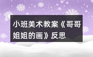 小班美術(shù)教案《哥哥姐姐的畫(huà)》反思