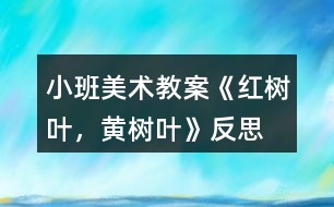 小班美術(shù)教案《紅樹葉，黃樹葉》反思