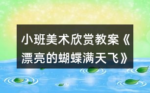 小班美術欣賞教案《漂亮的蝴蝶滿天飛》反思