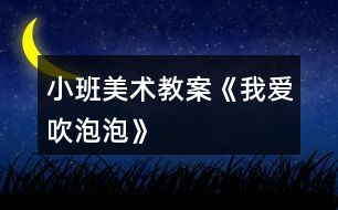 小班美術(shù)教案《我愛(ài)吹泡泡》