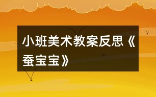 小班美術教案反思《蠶寶寶》