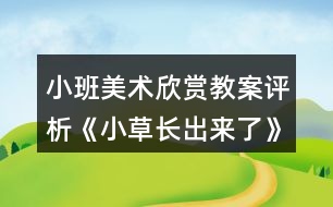 小班美術欣賞教案評析《小草長出來了》反思