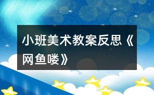 小班美術教案反思《網魚嘍》