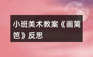 小班美術教案《畫籬笆》反思