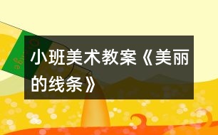 小班美術教案《美麗的線條》