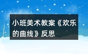小班美術(shù)教案《歡樂(lè)的曲線》反思