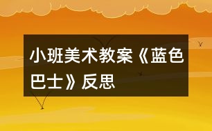 小班美術(shù)教案《藍色巴士》反思