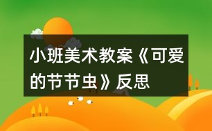 小班美術(shù)教案《可愛(ài)的節(jié)節(jié)蟲》反思
