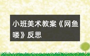 小班美術(shù)教案《網(wǎng)魚(yú)嘍》反思