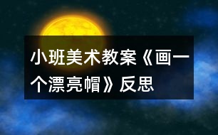 小班美術教案《畫一個漂亮帽》反思