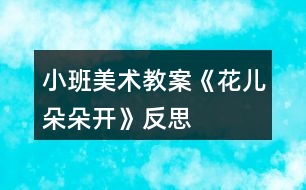 小班美術教案《花兒朵朵開》反思