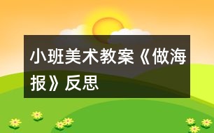 小班美術教案《做海報》反思
