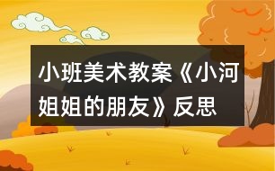 小班美術教案《小河姐姐的朋友》反思