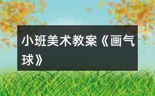 小班美術(shù)教案《畫(huà)氣球》