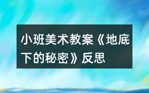 小班美術教案《地底下的秘密》反思