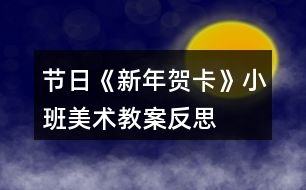 節(jié)日《新年賀卡》小班美術教案反思
