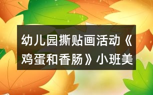 幼兒園撕貼畫活動《雞蛋和香腸》小班美術教案反思