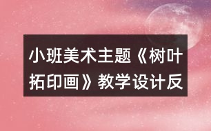 小班美術主題《樹葉拓印畫》教學設計反思