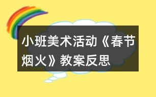 小班美術(shù)活動《春節(jié)煙火》教案反思
