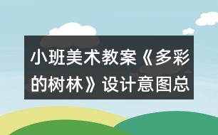 小班美術(shù)教案《多彩的樹(shù)林》設(shè)計(jì)意圖總結(jié)